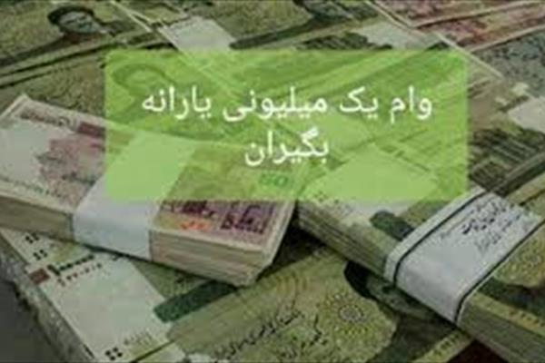 وام یک میلیونی یارانه بگیران به کجا رسید ؟