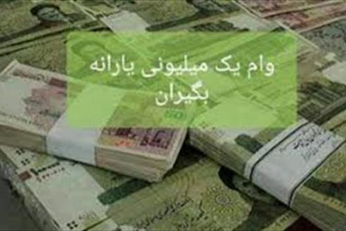 وام یک میلیونی یارانه بگیران به کجا رسید ؟