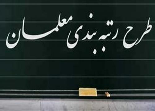 نظام رتبه‌بندی معلمان به صورت کامل اجرایی شود