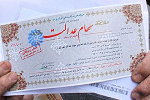 آزادسازی سهام عدالت 15 اردیبهشت ماه  (99)