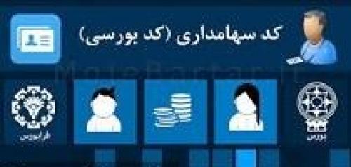 برای چه کسانی کد بورس سهام عدالت  صادر می‌شود؟