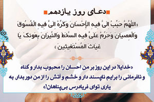  صوت/ دعای روز یازدهم ماه مبارک رمضان