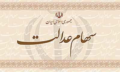 جاماندگان سهام عدالت می‌توانند ثبت نام کنند؟ 