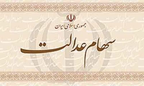 جاماندگان سهام عدالت می‌توانند ثبت نام کنند؟ 