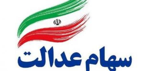 مزایا و معایب مدیریت مستقیم و غیر مستقیم سهام عدالت