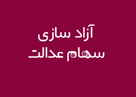 آیا امکان ثبت نام جدید سهام عدالت وجود دارد؟