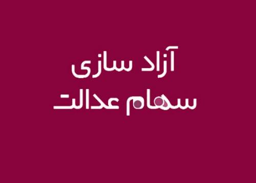 آیا امکان ثبت نام جدید سهام عدالت وجود دارد؟