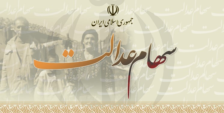 اعلام مهلت دارندگان سهام عدالت برای انتخاب روش فعالیت