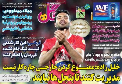 صفحه اول روزنامه های صبح امروز / دوشنبه 22 ارديبهشت 