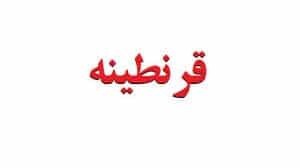 آبادان قرنطینه کامل شد