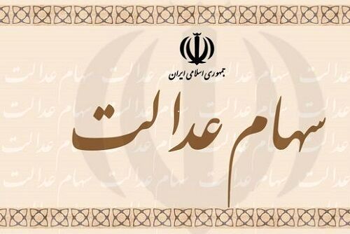 جاماندگان سهام عدالت را ثبت‌نام کنید