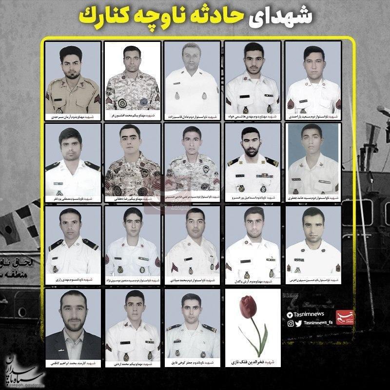 اعلام اسامی شهدای حادثه شناور کنارک