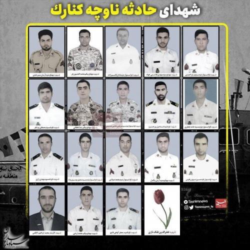 اعلام اسامی شهدای حادثه شناور کنارک