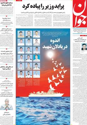 صفحه اول روزنامه های صبح امروز / سه شنبه 23 ارديبهشت 