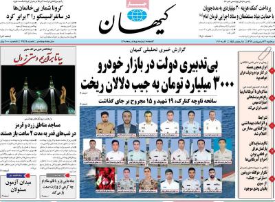 صفحه اول روزنامه های صبح امروز / سه شنبه 23 ارديبهشت 