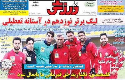 صفحه اول روزنامه های صبح امروز / سه شنبه 23 ارديبهشت 