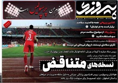 صفحه اول روزنامه های صبح امروز / سه شنبه 23 ارديبهشت 