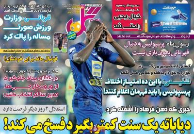 صفحه اول روزنامه های صبح امروز / سه شنبه 23 ارديبهشت 