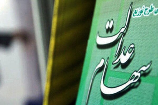 ۷۹۰ هزار نفر زنجانی سهام عدالت دارند