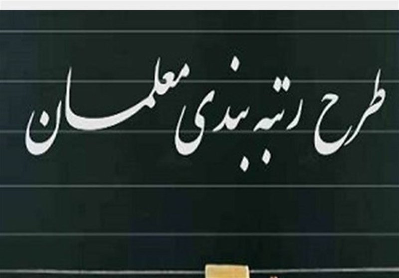 علت امتناع آموزش و پرورش از صدور احکام رتبه‌بندی معلمان چیست؟!