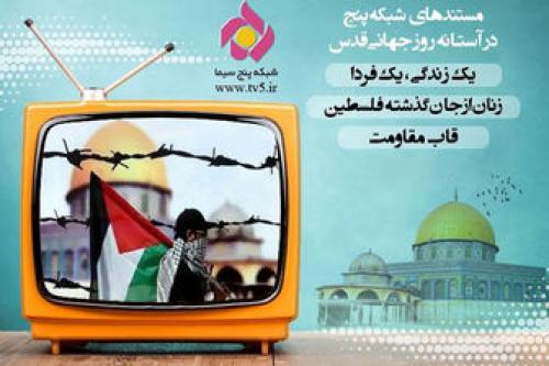 تدارک شبکه 5 سیمابرای روز جهانی قدس 
