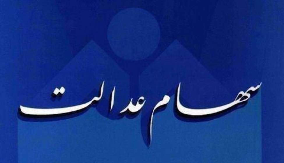 صاحبان سهام عدالت مراقب باشند