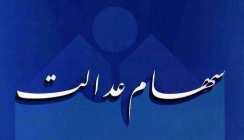 صاحبان سهام عدالت مراقب باشند