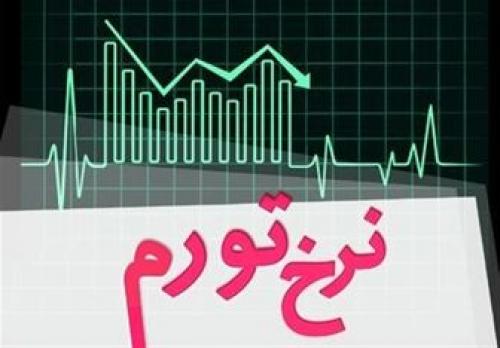  آخرین پیش بینی از تورم در سال جاری 