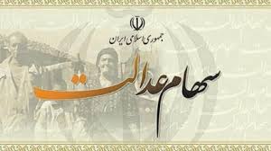 آمار فوت شدگان سهام عدالت