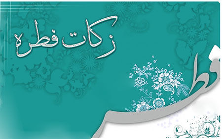 فطریه سال 99 چقدر است؟