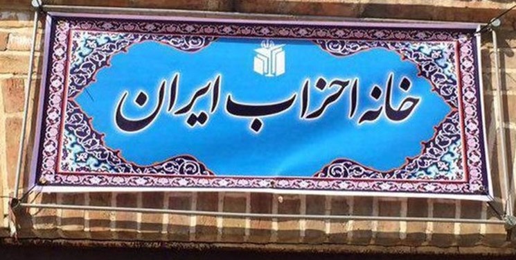 هیئت‌رئیسه جدید خانه احزاب انتخاب شدند