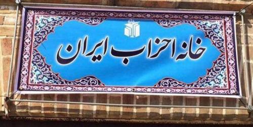 هیئت‌رئیسه جدید خانه احزاب انتخاب شدند