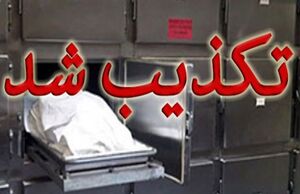  تکذیب ماجرای زنده شدن زن خرم‌آبادی در «سردخانه»