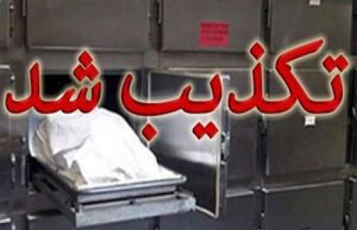  تکذیب ماجرای زنده شدن زن خرم‌آبادی در «سردخانه»