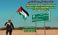 حرکت پیاده الی بیت المقدس