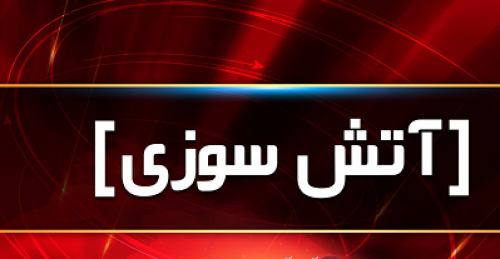 آتش سوزی ساختمان قدیمی 