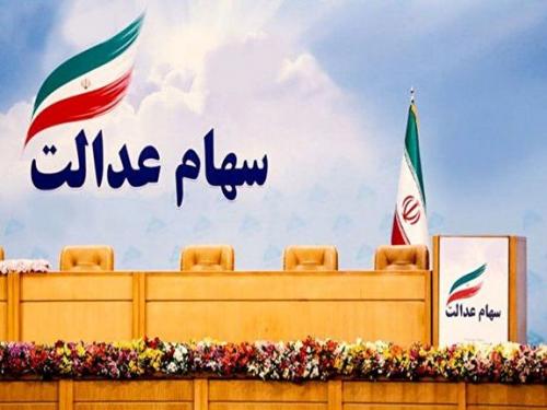 مشمولان سهام عدالت کد بورسی بگیرند؟ 