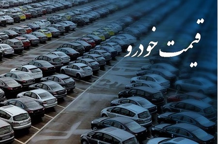 قیمت‌های جدید خودروهای فروش فوق العاده اعلام شد