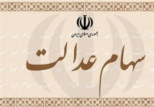 خبر خوش برای جاماندگان سهام عدالت