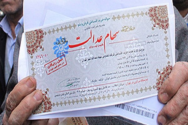 امکان ثبت سفارش فروش سهام عدالت از امروز/ ارزش روز شرکت‌های بورسی سهام عدالت چقدر است؟