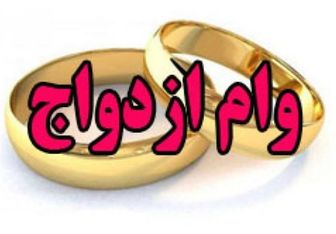 شرایط وام ازدواج فرزندان بازنشستگان