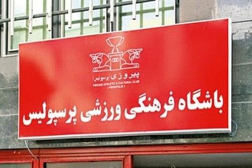خبر خوش باشگاه پرسپولیس در جدیدترین بیانیه برای هواداران 