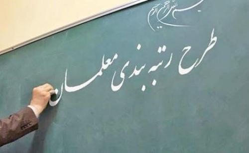 اصلاح مصوبه نظام رتبه‌بندی معلمان ابلاغ شد