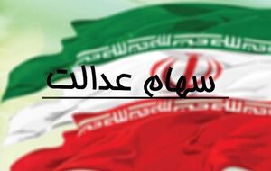 وراث چگونه سهام عدالت اموات را به نام بزنند؟
