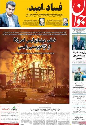صفحه اول روزنامه های صبح امروز / شنبه 10 خرداد 
