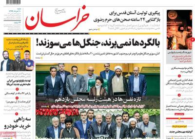 صفحه اول روزنامه های صبح امروز / شنبه 10 خرداد 