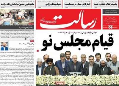 صفحه اول روزنامه های صبح امروز / شنبه 10 خرداد 
