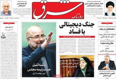 صفحه اول روزنامه های صبح امروز / شنبه 10 خرداد 