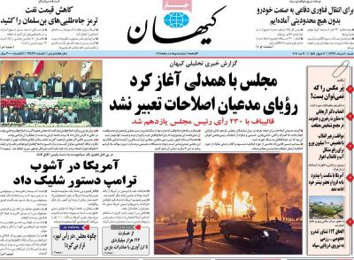 صفحه اول روزنامه های صبح امروز / شنبه 10 خرداد 