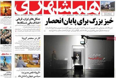 صفحه اول روزنامه های صبح امروز / شنبه 10 خرداد 